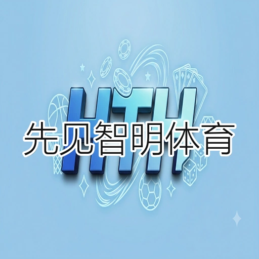 先见智明体育